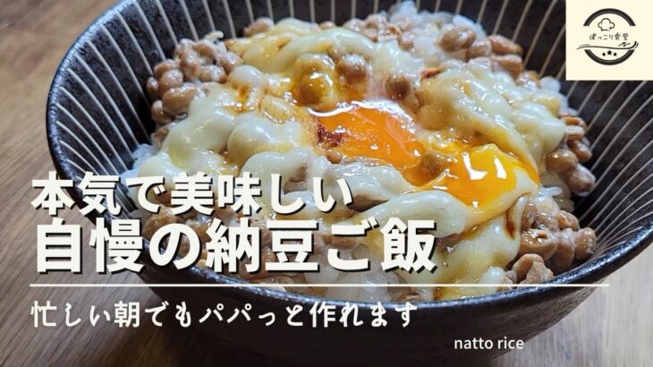 本気で美味しい納豆ご飯の作り方！毎朝研究しながら辿り着いたアレンジレシピです