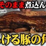 【フライパン一つで】アレを入れるだけでどんな豚でもトロットロ! ホロっと溶ける豚の角煮の作り方【誰でも簡単】