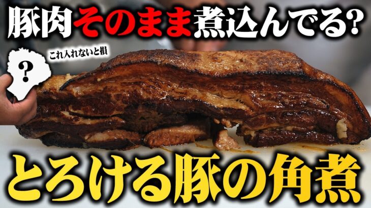 【フライパン一つで】アレを入れるだけでどんな豚でもトロットロ! ホロっと溶ける豚の角煮の作り方【誰でも簡単】