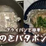 【レンジ不要】フライパンで作れる、電子レンジ不要の豚えのきバタポン蒸し