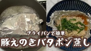 【レンジ不要】フライパンで作れる、電子レンジ不要の豚えのきバタポン蒸し