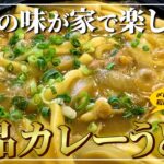 【カレー好き必見！】カレーうどん専用のカレー粉！旭南蛮かれーうどんの作り方とアレンジレシピをご紹介！