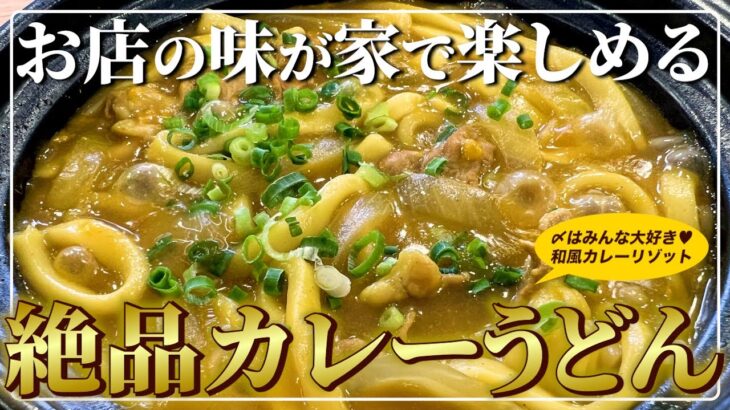 【カレー好き必見！】カレーうどん専用のカレー粉！旭南蛮かれーうどんの作り方とアレンジレシピをご紹介！