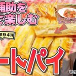 【食事補助を自宅で楽しむ】簡単アレンジレシピ「ミートパイ」