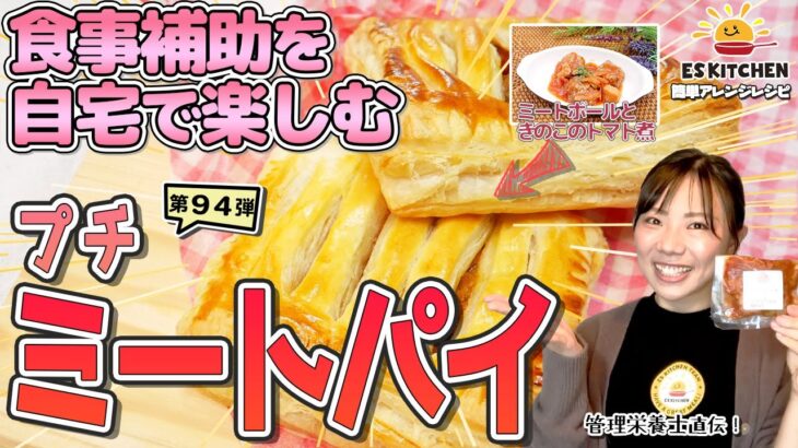 【食事補助を自宅で楽しむ】簡単アレンジレシピ「ミートパイ」