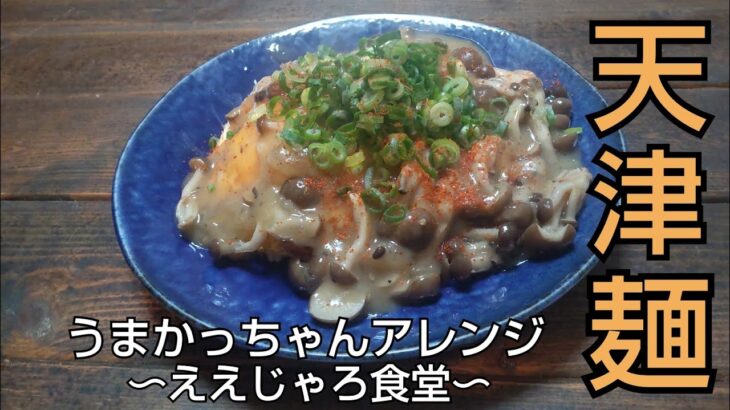 【アレンジレシピ】うまかっちゃんをアレンジして天津飯ならぬ”天津麺”を作りました！#インスタントラーメン #うまかっちゃん