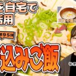 【社食を自宅でフル活用】時短アレンジレシピ「炊き込みご飯」