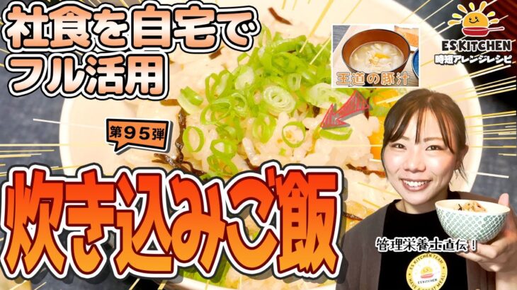 【社食を自宅でフル活用】時短アレンジレシピ「炊き込みご飯」