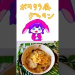 【料理漫画】ポテサラ風グラタン #時短レシピ #料理漫画 #アレンジレシピ