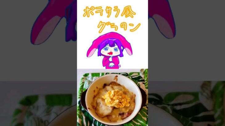 【料理漫画】ポテサラ風グラタン #時短レシピ #料理漫画 #アレンジレシピ