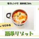 ～電子レンジでかんたんレシピ～　マグカップで作る簡単リゾット