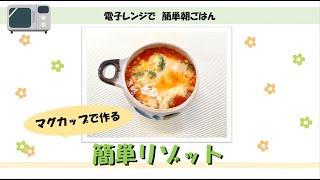 ～電子レンジでかんたんレシピ～　マグカップで作る簡単リゾット