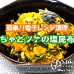 【かぼちゃのレシピ】電子レンジ調理なので簡単で嬉しい♡かぼちゃとツナの塩昆布和え