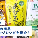 【生配信】これは買い！『カルディのおすすめ商品＆アレンジレシピ』を紹介します♫