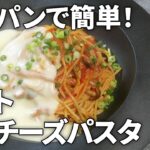 【フライパンひとつで簡単！】とろ～りチーズがたまらない！トマトキムチーズパスタの作り方【ワンパンレシピ】