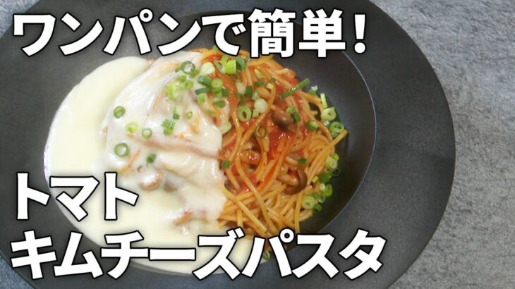 【フライパンひとつで簡単！】とろ～りチーズがたまらない！トマトキムチーズパスタの作り方【ワンパンレシピ】