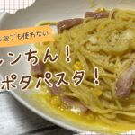 火や包丁を使わない！レンちん簡単パスタ！