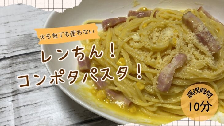 火や包丁を使わない！レンちん簡単パスタ！