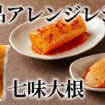 お漬物を使った絶品アレンジレシピ！『七味大根と小松菜の簡単和え』【お漬物の丸越公式】