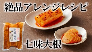 お漬物を使った絶品アレンジレシピ！『七味大根と小松菜の簡単和え』【お漬物の丸越公式】