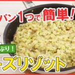 フライパン1つでできる！簡単・お手軽♪野菜たっぷり【濃厚チーズリゾット】