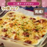 1月度ラク楽コープレシピ　たこ焼チーズグラタン