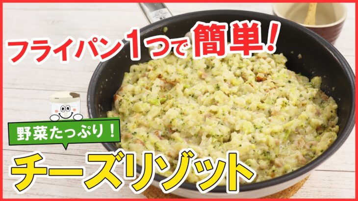 フライパン1つでできる！簡単・お手軽♪野菜たっぷり【濃厚チーズリゾット】