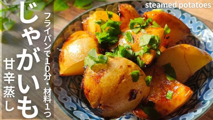 【フライパンで簡単10分・材料１つ】じゃが芋の甘辛蒸し・作り方！☆How to make sweet and spicy steamed potatoes・1 ingredient