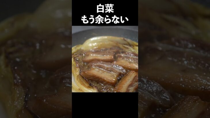 フライパン1つで白菜大量消費レシピ＜豚肉のシャルキュティエール＞#shorts