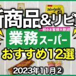 すごいの発見‼️業務スーパー購入品2023年11月②｜アレンジレシピや美味しい食べ方を紹介｜おすすめ新商品｜冷凍食品｜業務用スーパー