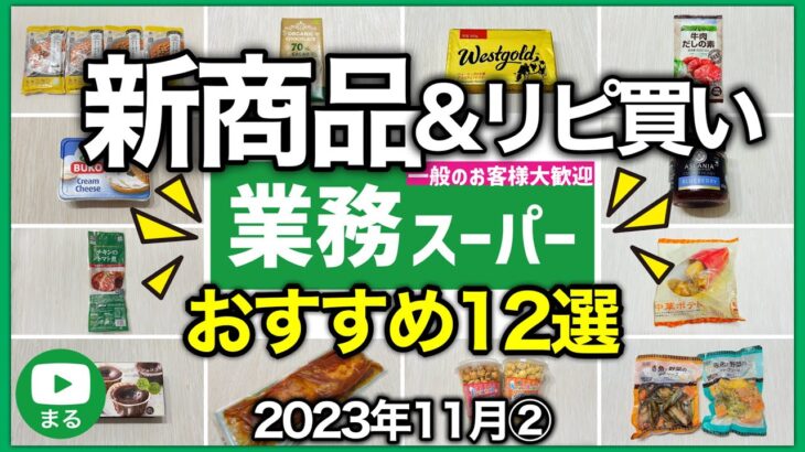 すごいの発見‼️業務スーパー購入品2023年11月②｜アレンジレシピや美味しい食べ方を紹介｜おすすめ新商品｜冷凍食品｜業務用スーパー