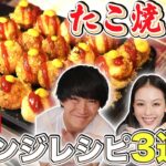 【絶品】たこ焼き器を使ってアレンジレシピ3品作ってみたら衝撃の美味しさでした…