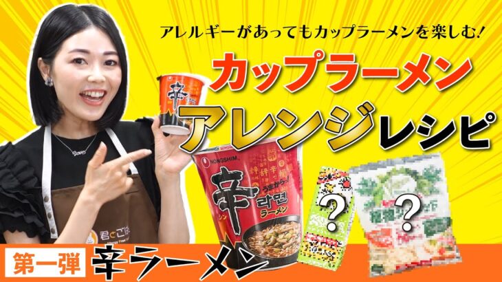 カップラーメンアレンジレシピ第3選　辛ラーメン編【食物アレルギーレシピ】【卵・乳・小麦不使用】