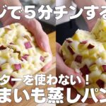 【材料3つ】レンジで5分！さつまいも蒸しパン作り方！ / 【syun cooking】