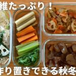 秋冬にオススメ！食物繊維たっぷりおかず4品をフライパンひとつで続けて作る方法！作り置きにも便利！いばらき美味しおスタイル／茨城県／適塩／減塩