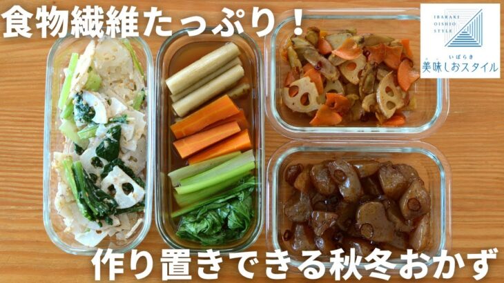 秋冬にオススメ！食物繊維たっぷりおかず4品をフライパンひとつで続けて作る方法！作り置きにも便利！いばらき美味しおスタイル／茨城県／適塩／減塩