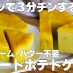【材料4つ】レンジで3分！スイートポテトケーキ作り方！ / 【syun cooking】