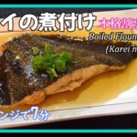 カレイの煮付け　レンジで7分【簡単レシピ】