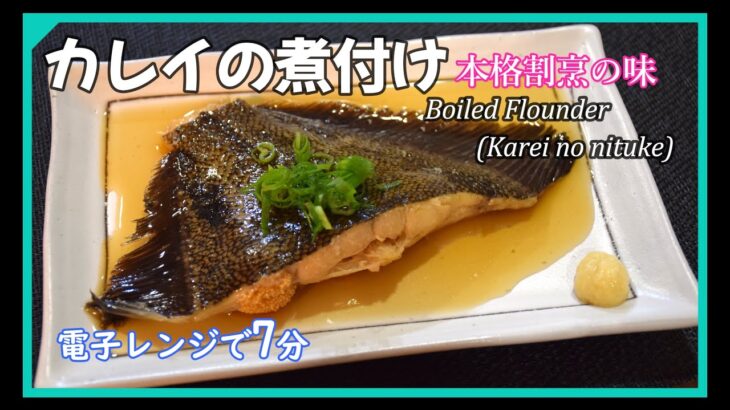 カレイの煮付け　レンジで7分【簡単レシピ】