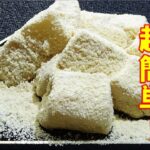 【レンジで超簡単！信玄餅の作り方☆レンジで黒みつの作り方レシピ/How to make Shingen mochi】☆電子レンジで簡単調理！信玄餅レシピ☆電子レンジで２分！黒みつレシピ☆