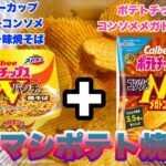 カップ麺アレンジレシピ 舌を魅了する新たな出会い！スーパーカップ×カルビーコンソメWメガトンパンチ焼そばマシマシポテト焼そばレビュー【マズレシピ】