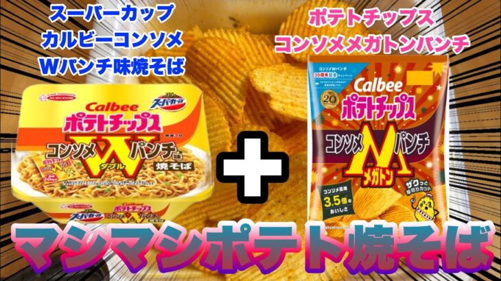 カップ麺アレンジレシピ 舌を魅了する新たな出会い！スーパーカップ×カルビーコンソメWメガトンパンチ焼そばマシマシポテト焼そばレビュー【マズレシピ】