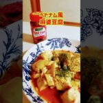 【アレンジレシピ】ベトナム風麻婆豆腐 #料理 #ベトナム風 #cooking