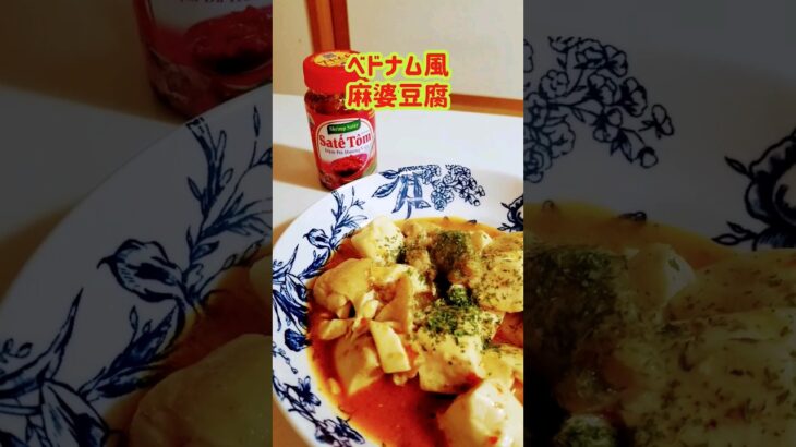 【アレンジレシピ】ベトナム風麻婆豆腐 #料理 #ベトナム風 #cooking