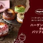 ハーゲンダッツ　アレンジレシピ「ハーゲンダッツ de パリブレスト」