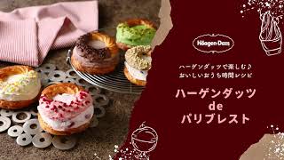 ハーゲンダッツ　アレンジレシピ「ハーゲンダッツ de パリブレスト」