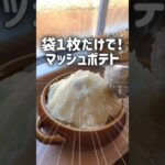 【簡単レンチンレシピ】マッシュポテトの歌　🥔　バター不使用　ヘルシーレシピ　作り方　ジャガイモ消費　ポテトサラダ　食べ痩せ習慣　ダイエット中　#shorts