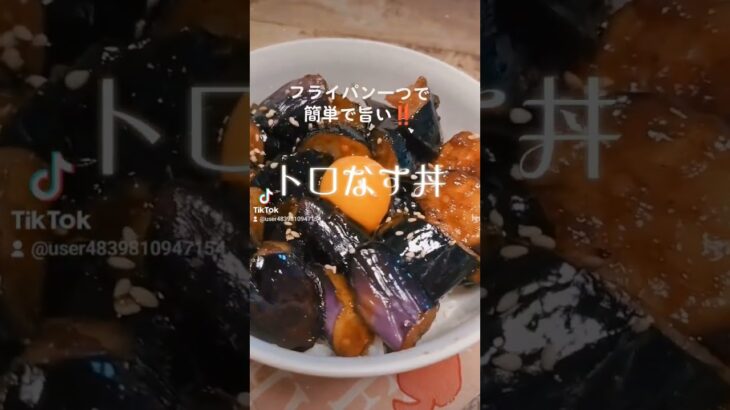 フライパン一つで簡単で旨い‼️【トロなす丼】茄子、片栗粉、水、砂糖、醤油、味醂、おろし大蒜… #簡単レシピ #ヘルシー #茄子#ダイエット #shorts