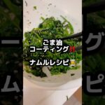 ごま油コーティング‼️【ナムルレシピ】👨‍🍳