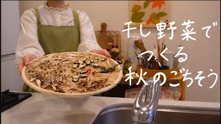 干し野菜でつくるアレンジレシピ６品【干し野菜の作り方】秋を感じる季節の料理/包丁要らずの時短レシピ/失敗しない干し野菜の作り方